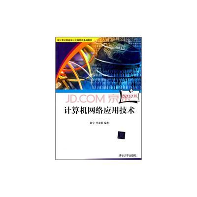 《計算機網(wǎng)絡(luò)技術(shù)》——2010版審計署計算機審計中級培訓(xùn)系列教材簡介