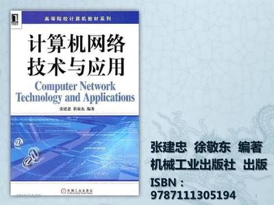 計算機網(wǎng)絡(luò)技術(shù)與應(yīng)用
