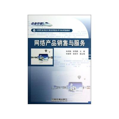 《網絡產品銷售與服務》 電子商務時代的營銷實戰指南